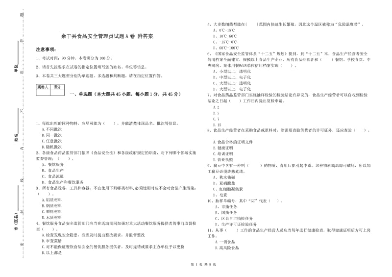 余干县食品安全管理员试题A卷 附答案.doc_第1页