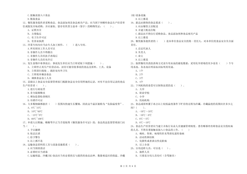 余干县食品安全管理员试题A卷 附答案.doc_第2页