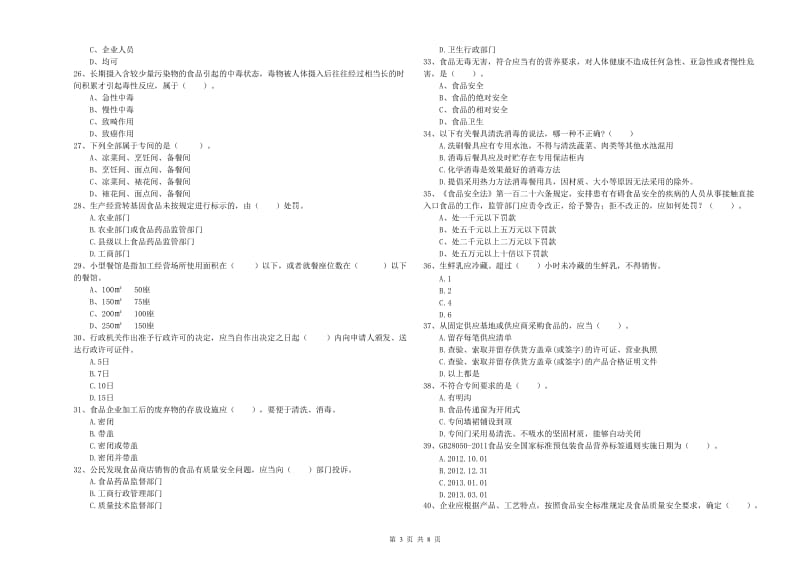 余干县食品安全管理员试题A卷 附答案.doc_第3页