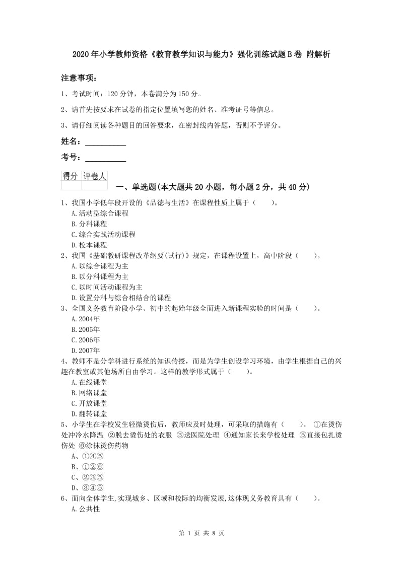 2020年小学教师资格《教育教学知识与能力》强化训练试题B卷 附解析.doc_第1页