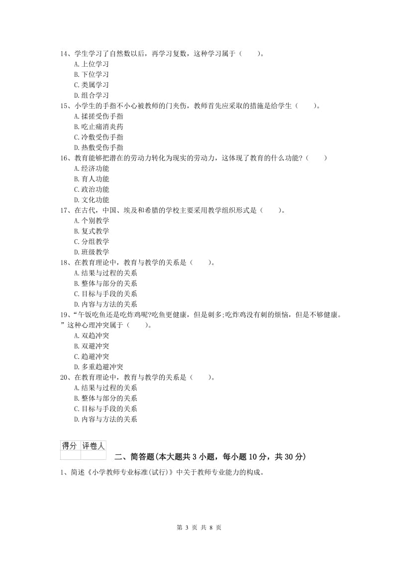 2020年小学教师资格《教育教学知识与能力》强化训练试题B卷 附解析.doc_第3页