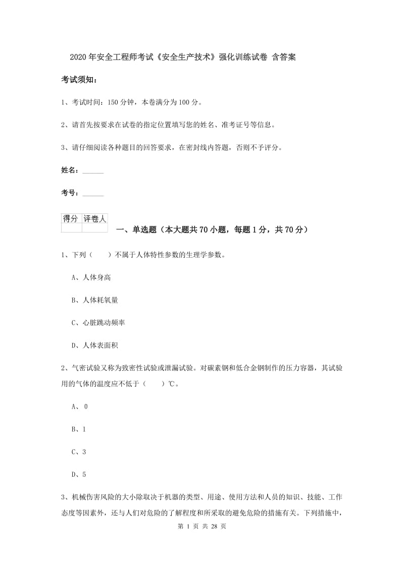 2020年安全工程师考试《安全生产技术》强化训练试卷 含答案.doc_第1页