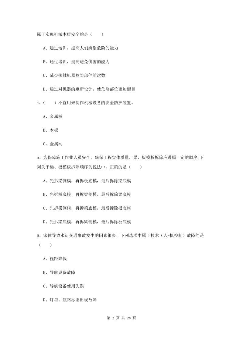 2020年安全工程师考试《安全生产技术》强化训练试卷 含答案.doc_第2页