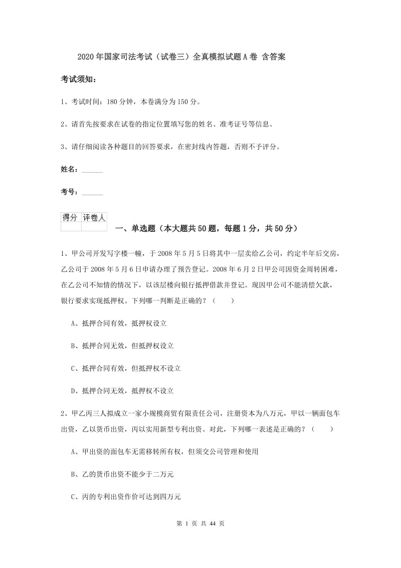 2020年国家司法考试（试卷三）全真模拟试题A卷 含答案.doc_第1页