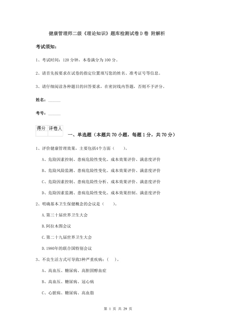 健康管理师二级《理论知识》题库检测试卷D卷 附解析.doc_第1页