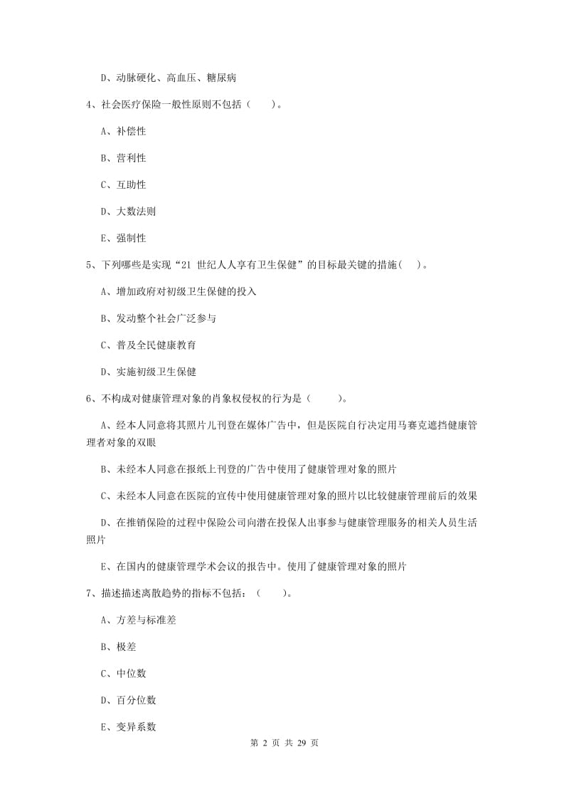 健康管理师二级《理论知识》题库检测试卷D卷 附解析.doc_第2页