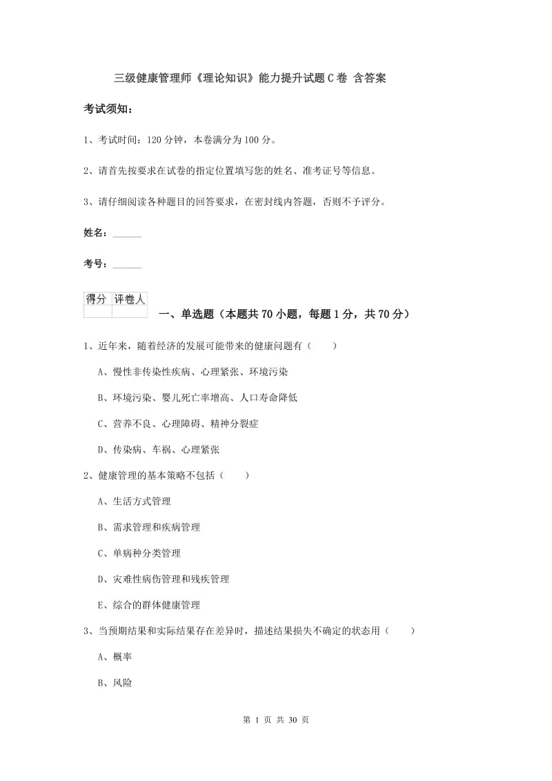 三级健康管理师《理论知识》能力提升试题C卷 含答案.doc_第1页