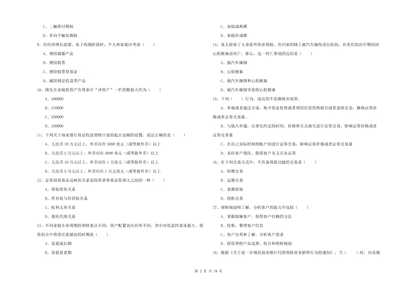 初级银行从业考试《个人理财》每日一练试题C卷.doc_第2页