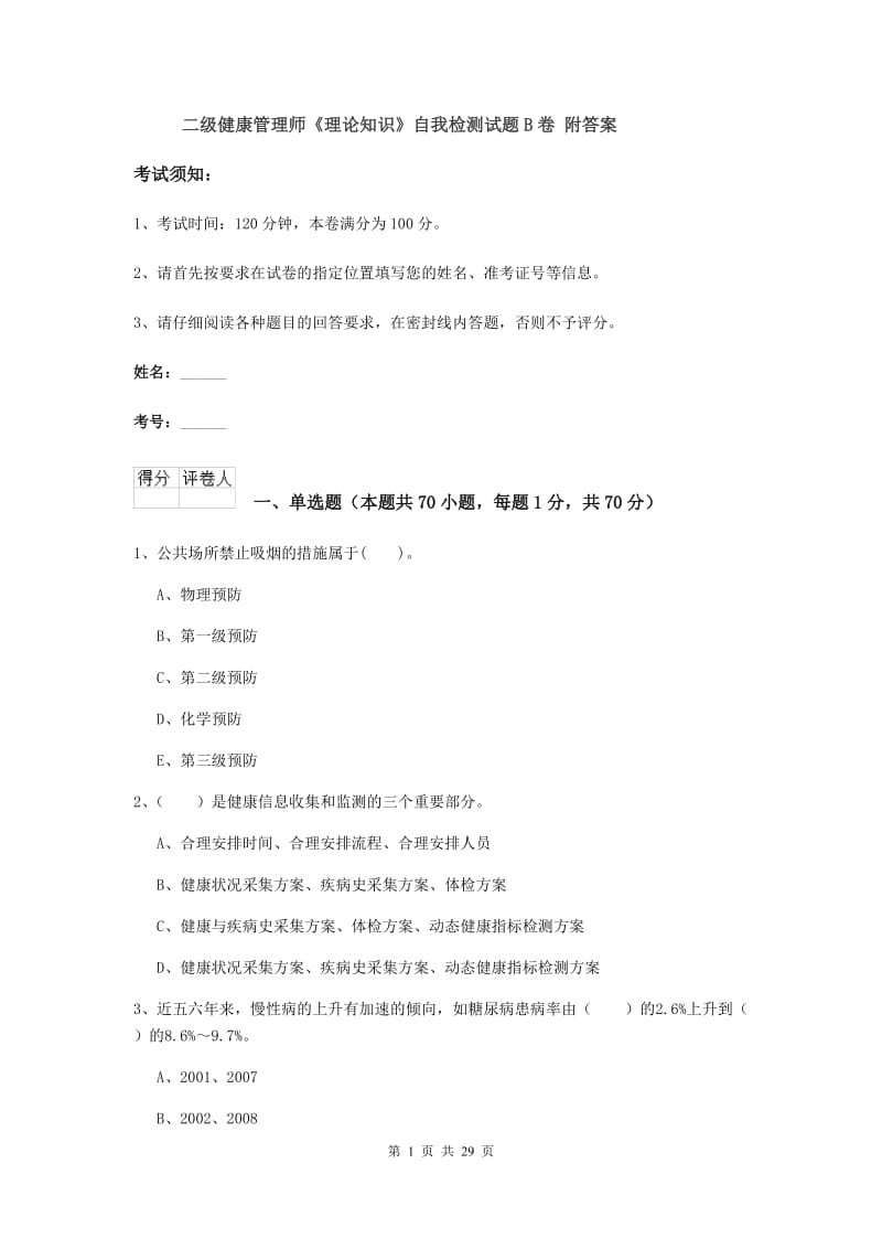 二级健康管理师《理论知识》自我检测试题B卷 附答案.doc_第1页