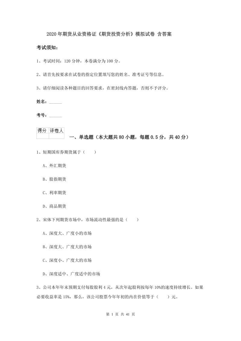 2020年期货从业资格证《期货投资分析》模拟试卷 含答案.doc_第1页