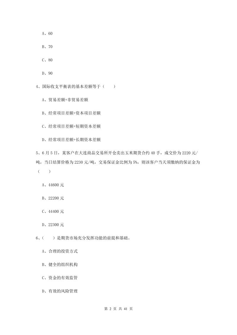 2020年期货从业资格证《期货投资分析》模拟试卷 含答案.doc_第2页