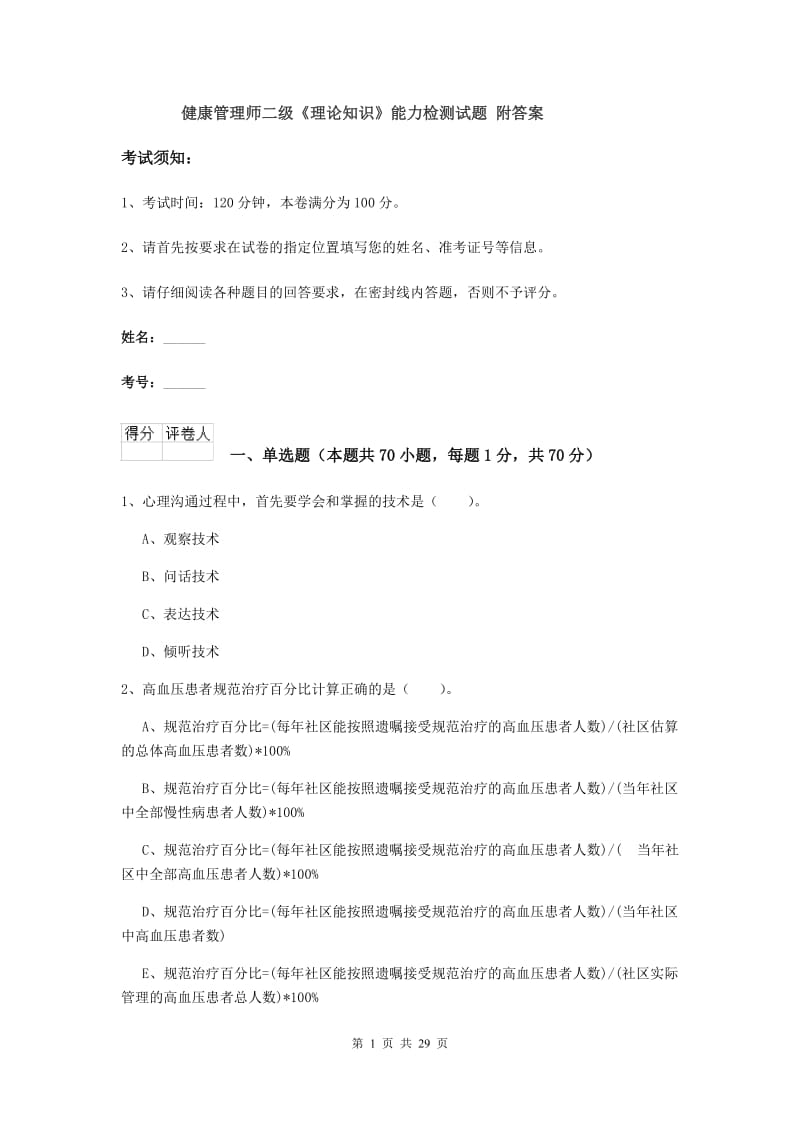 健康管理师二级《理论知识》能力检测试题 附答案.doc_第1页