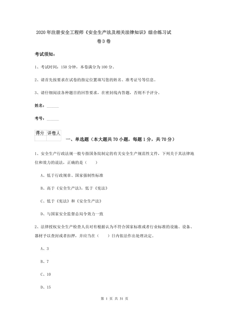 2020年注册安全工程师《安全生产法及相关法律知识》综合练习试卷D卷.doc_第1页