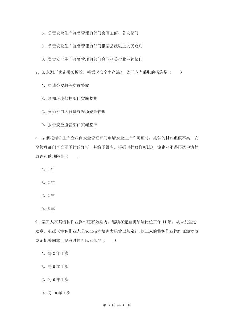 2020年注册安全工程师《安全生产法及相关法律知识》综合练习试卷D卷.doc_第3页