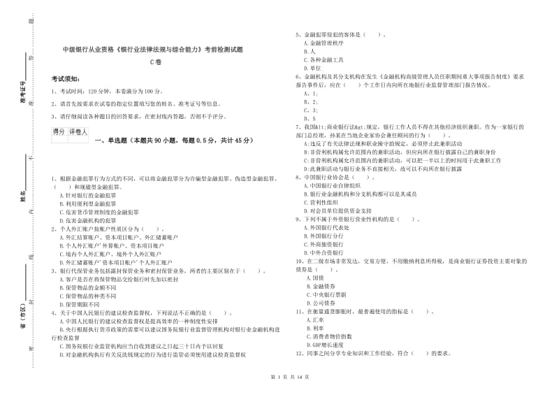 中级银行从业资格《银行业法律法规与综合能力》考前检测试题C卷.doc_第1页