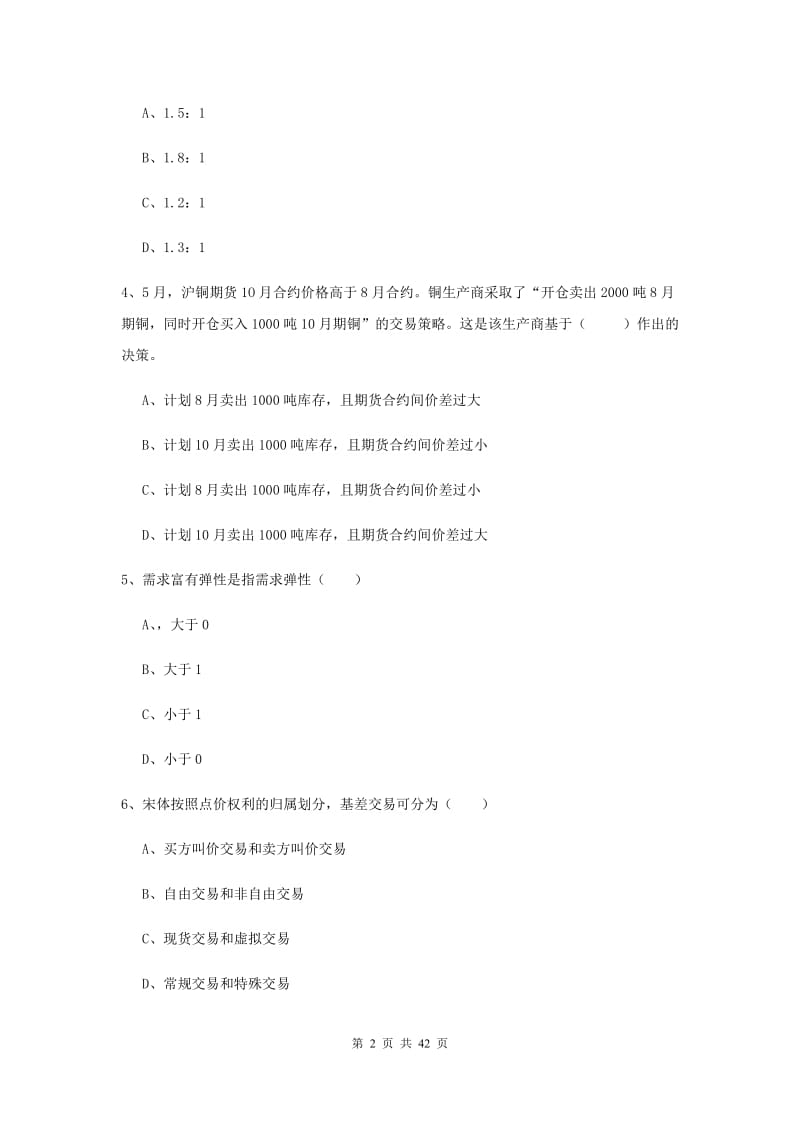 2020年期货从业资格证《期货投资分析》自我检测试卷C卷.doc_第2页