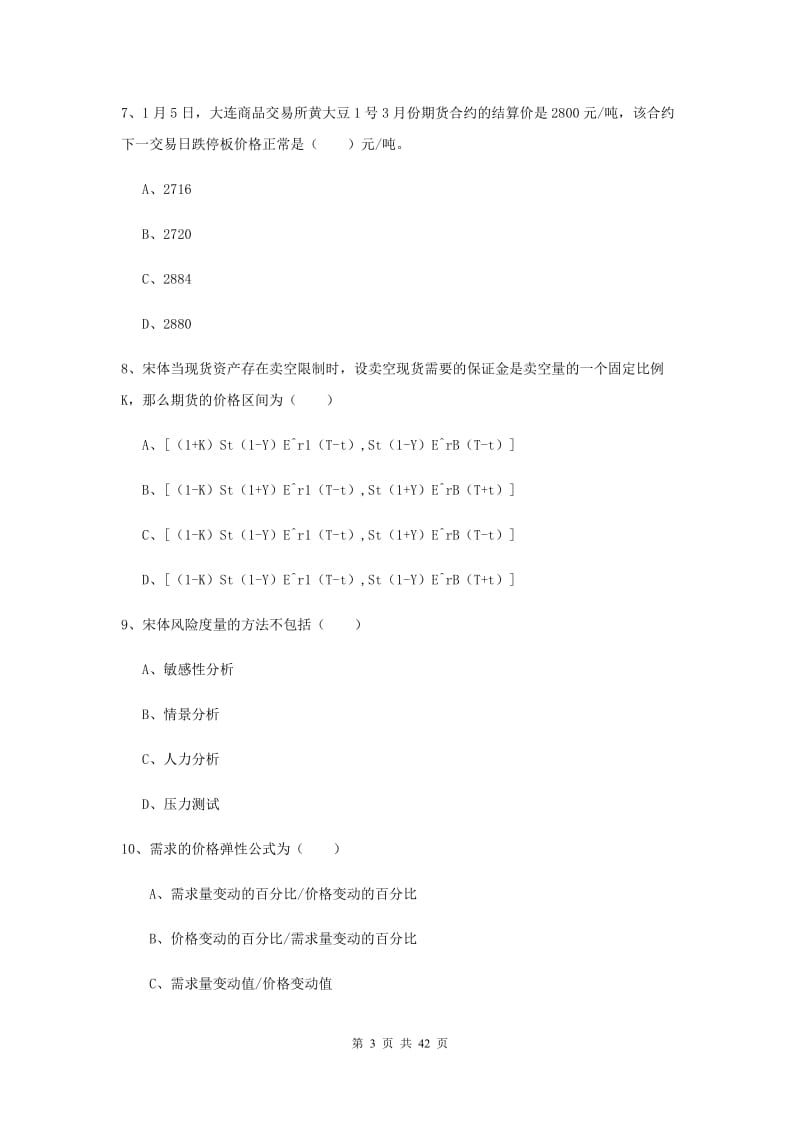 2020年期货从业资格证《期货投资分析》自我检测试卷C卷.doc_第3页