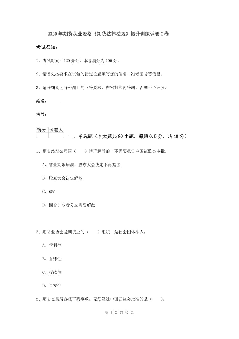 2020年期货从业资格《期货法律法规》提升训练试卷C卷.doc_第1页