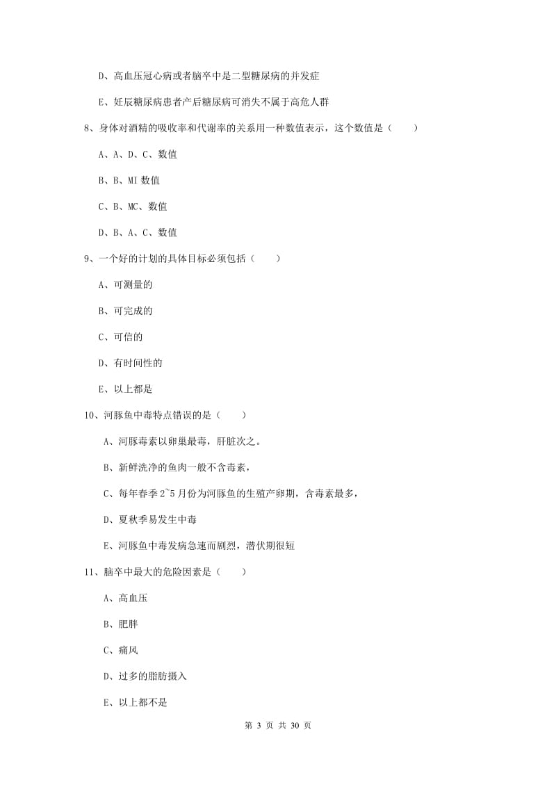 健康管理师三级《理论知识》综合检测试卷C卷 附答案.doc_第3页