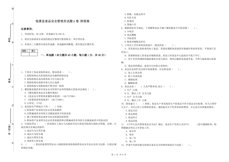 临夏县食品安全管理员试题A卷 附答案.doc_第1页