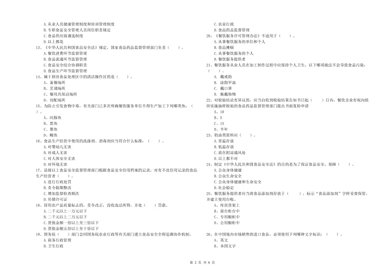 临夏县食品安全管理员试题A卷 附答案.doc_第2页