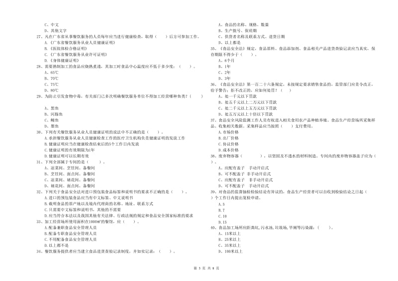 临夏县食品安全管理员试题A卷 附答案.doc_第3页