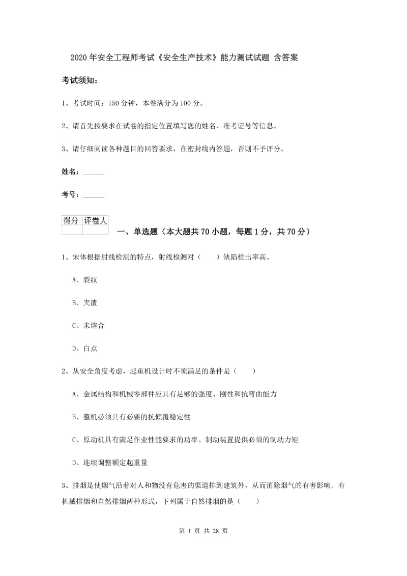 2020年安全工程师考试《安全生产技术》能力测试试题 含答案.doc_第1页