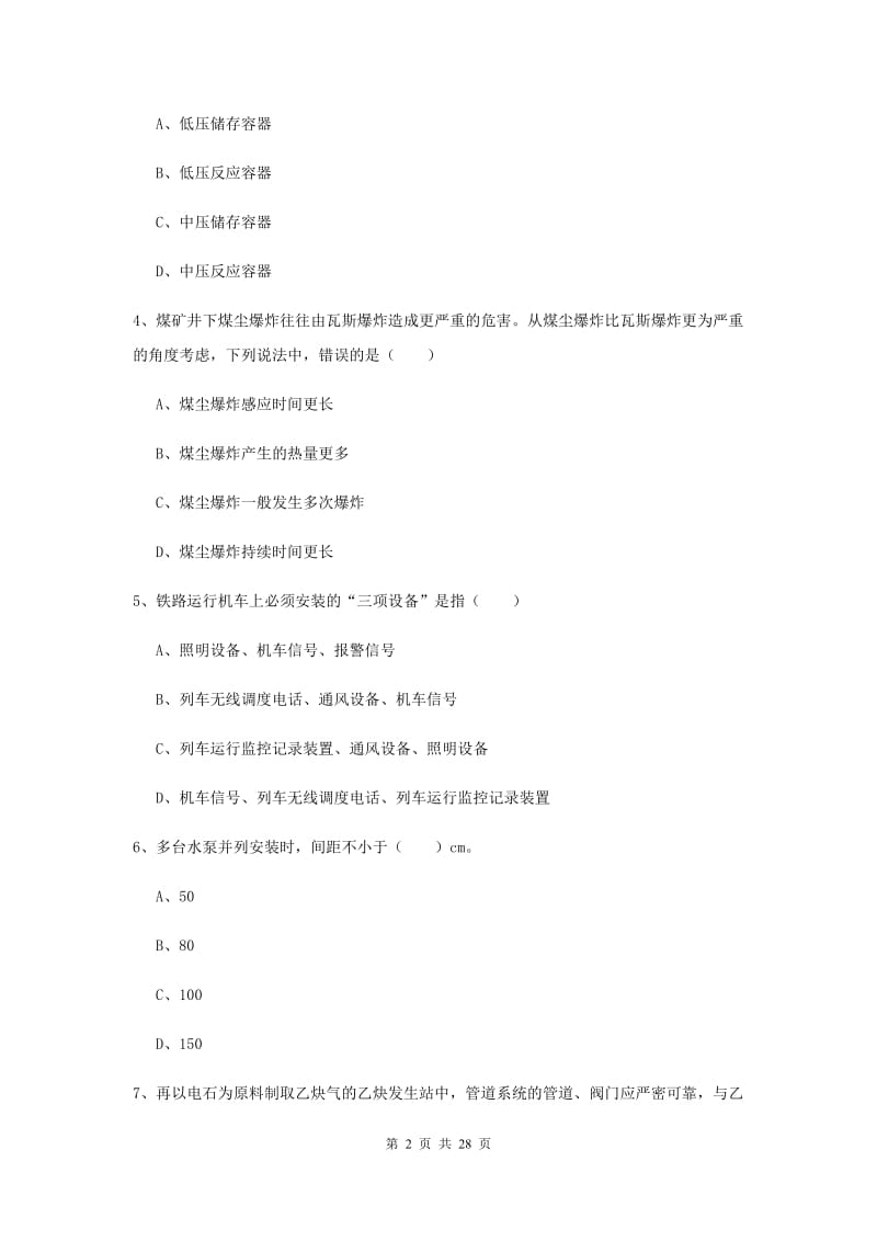 2020年注册安全工程师考试《安全生产技术》真题练习试题 附答案.doc_第2页