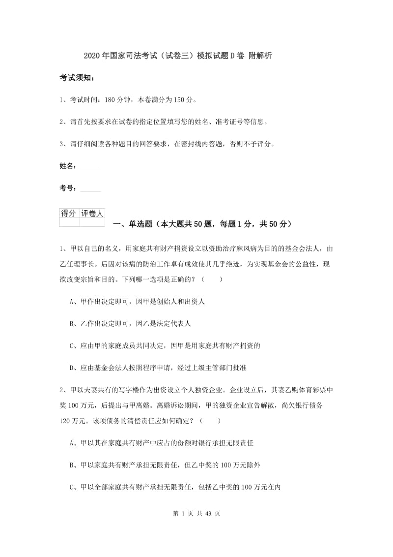 2020年国家司法考试（试卷三）模拟试题D卷 附解析.doc_第1页