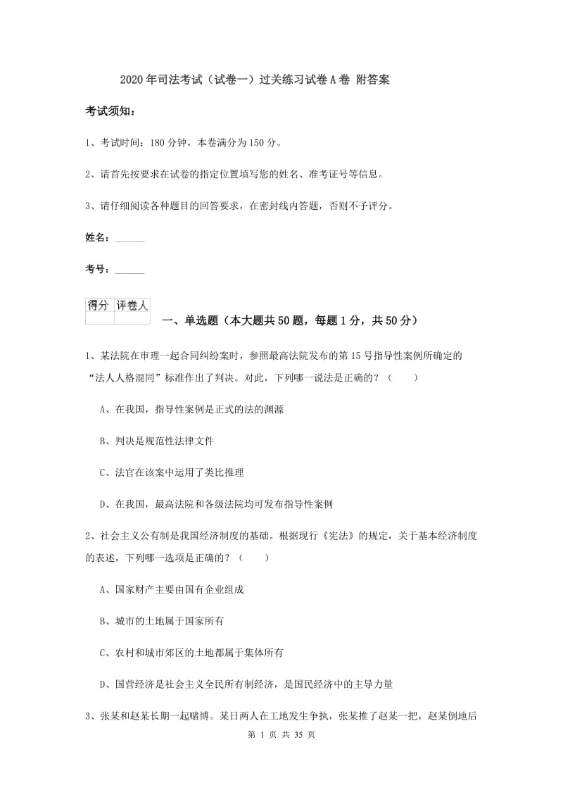 2020年司法考试（试卷一）过关练习试卷A卷 附答案.doc_第1页