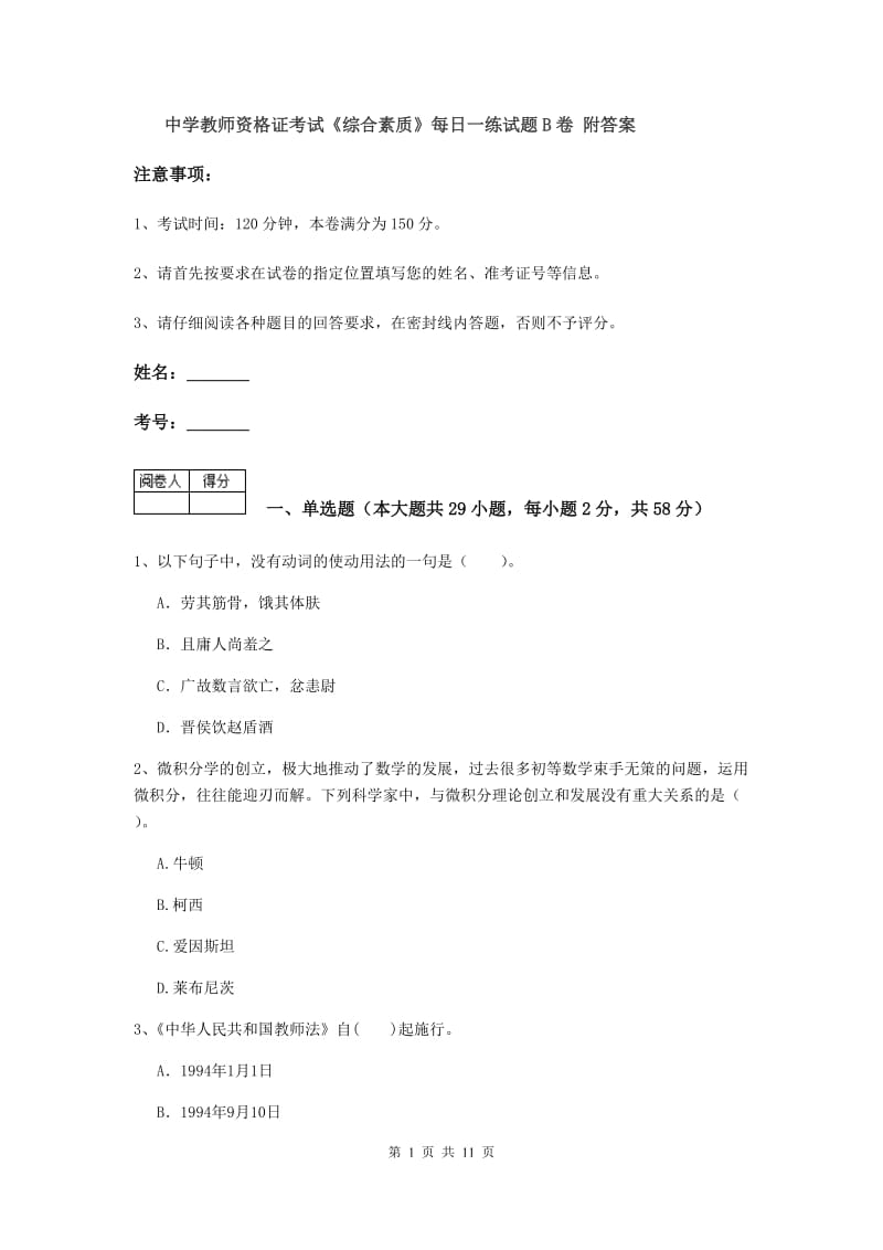 中学教师资格证考试《综合素质》每日一练试题B卷 附答案.doc_第1页