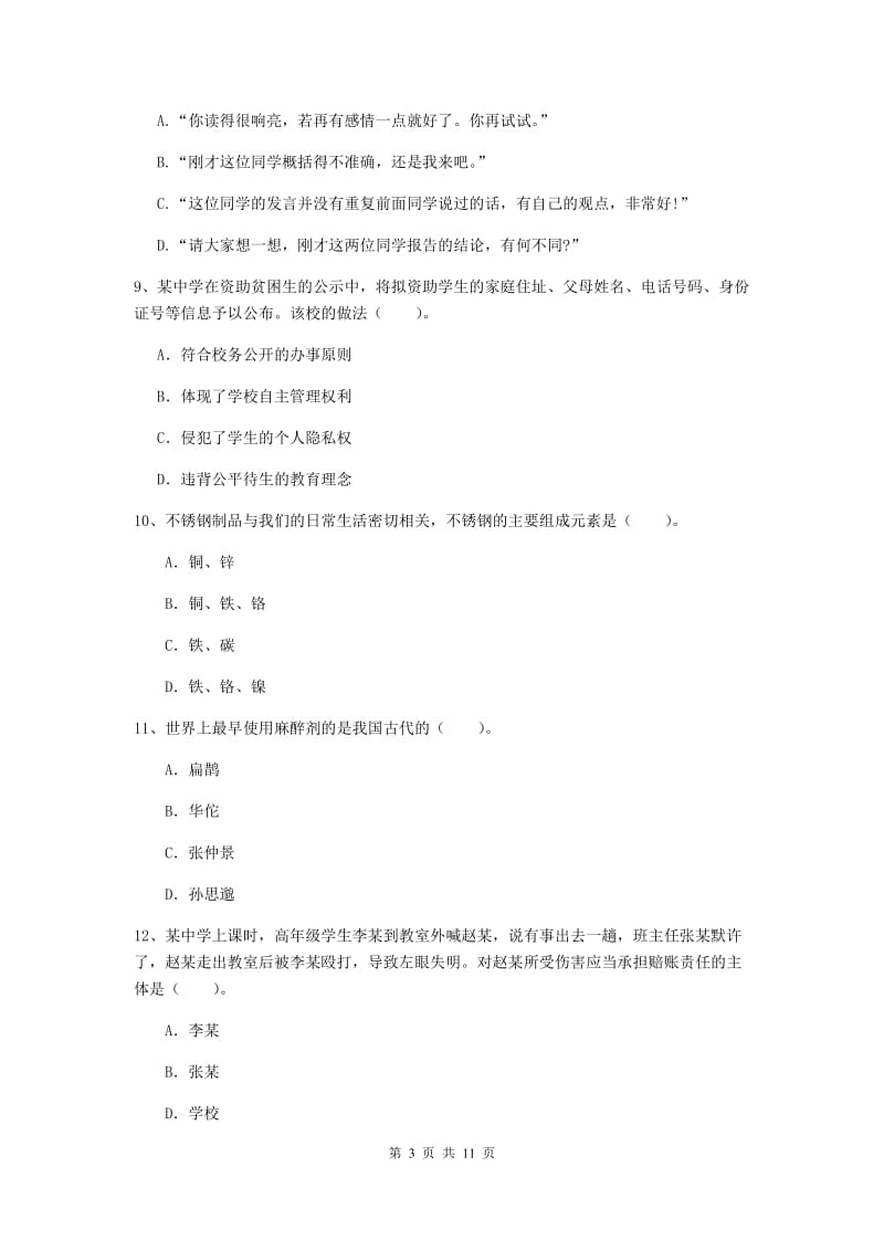 中学教师资格证考试《综合素质》每日一练试题B卷 附答案.doc_第3页