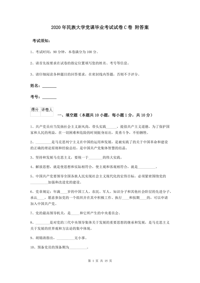 2020年民族大学党课毕业考试试卷C卷 附答案.doc_第1页