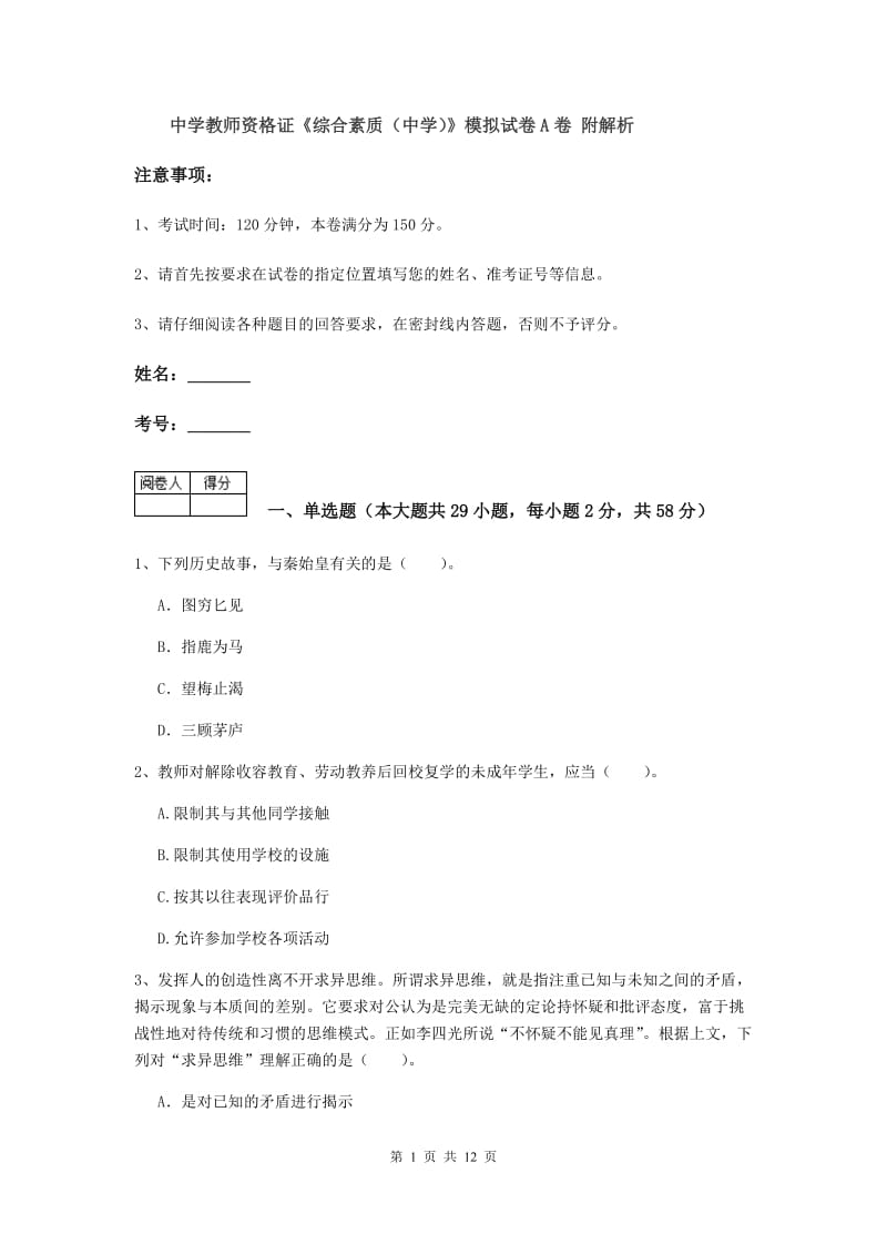 中学教师资格证《综合素质（中学）》模拟试卷A卷 附解析.doc_第1页