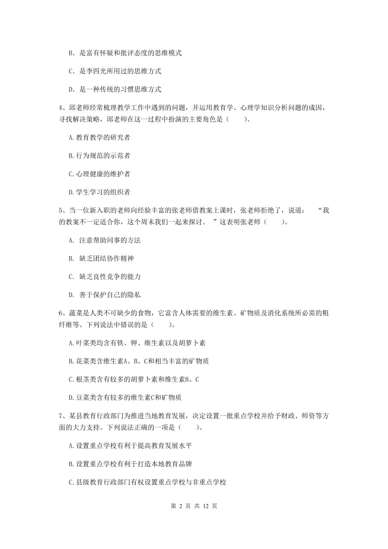 中学教师资格证《综合素质（中学）》模拟试卷A卷 附解析.doc_第2页