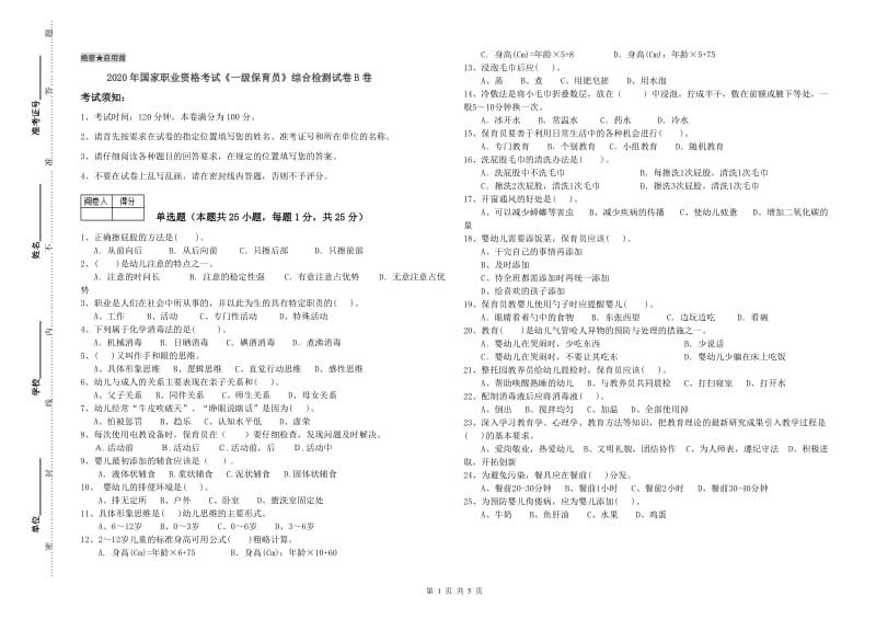 2020年国家职业资格考试《一级保育员》综合检测试卷B卷.doc_第1页