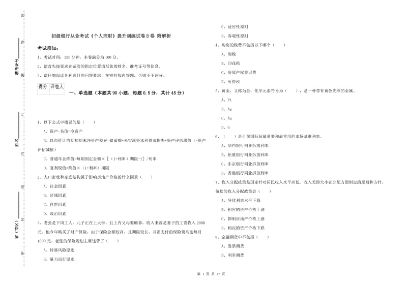 初级银行从业考试《个人理财》提升训练试卷B卷 附解析.doc_第1页