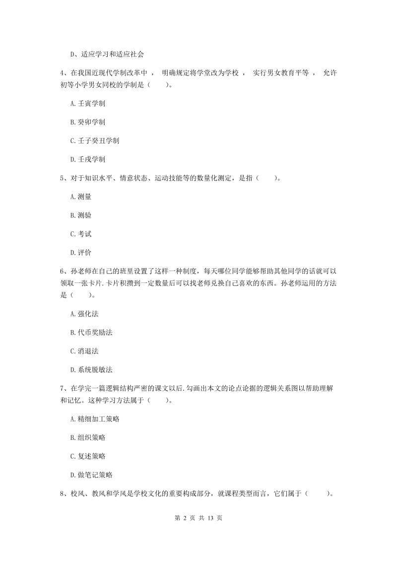 中学教师资格考试《教育知识与能力》自我检测试题D卷 含答案.doc_第2页