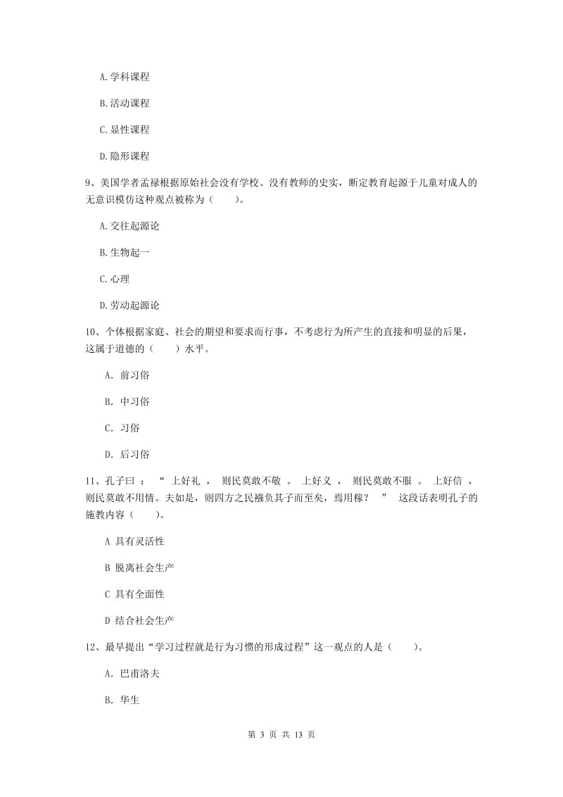 中学教师资格考试《教育知识与能力》自我检测试题D卷 含答案.doc_第3页