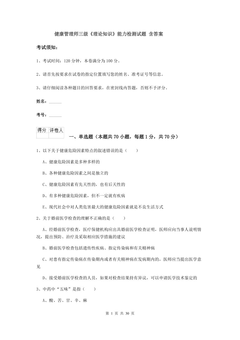 健康管理师三级《理论知识》能力检测试题 含答案.doc_第1页