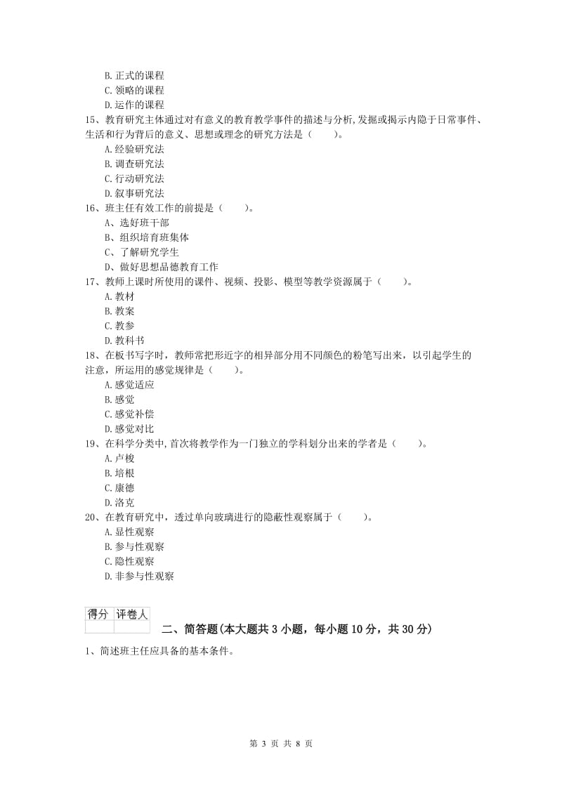 2020年小学教师资格证考试《教育教学知识与能力》过关练习试卷.doc_第3页