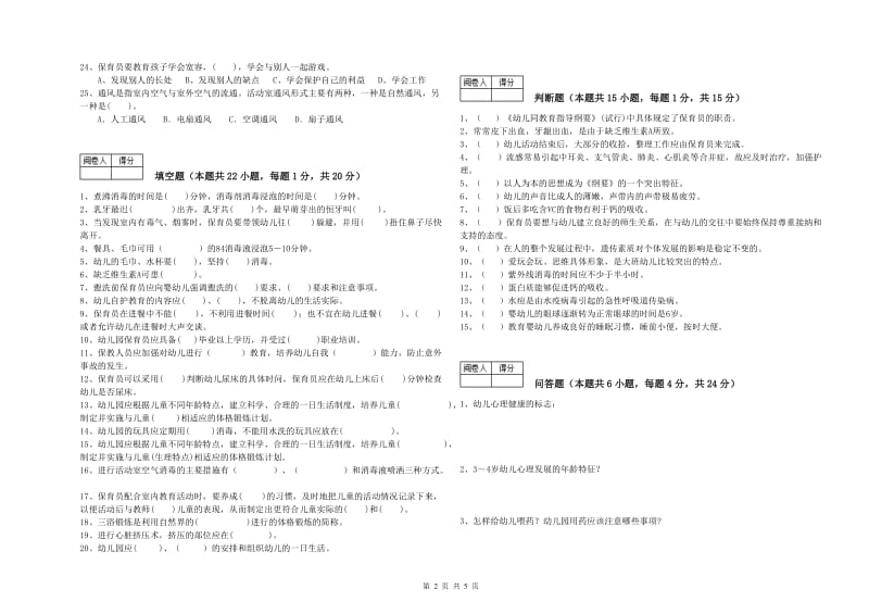 2020年国家职业资格考试《三级(高级)保育员》能力检测试卷B卷.doc_第2页