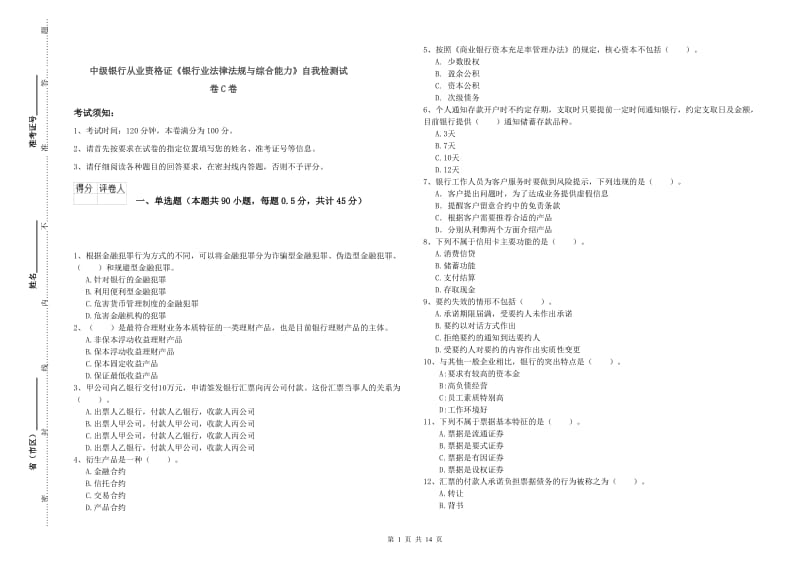 中级银行从业资格证《银行业法律法规与综合能力》自我检测试卷C卷.doc_第1页