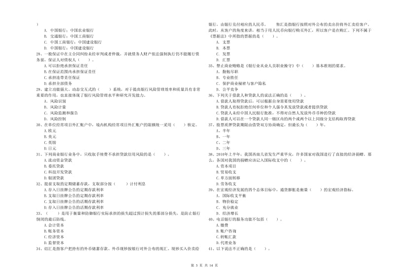 中级银行从业资格证《银行业法律法规与综合能力》自我检测试卷C卷.doc_第3页