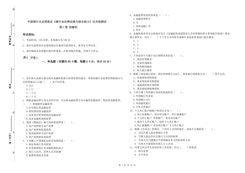 中级银行从业资格证《银行业法律法规与综合能力》过关检测试卷C卷 附解析.doc_第1页