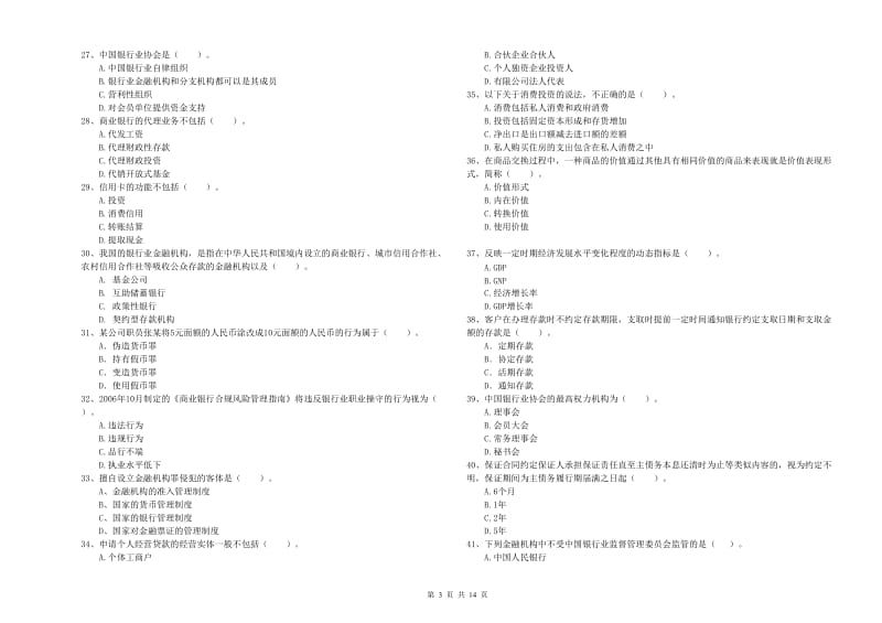 中级银行从业资格证《银行业法律法规与综合能力》过关检测试卷C卷 附解析.doc_第3页