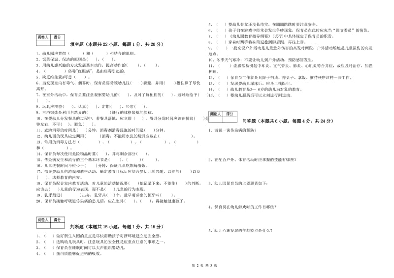 2020年国家职业资格考试《初级保育员》考前练习试题D卷.doc_第2页