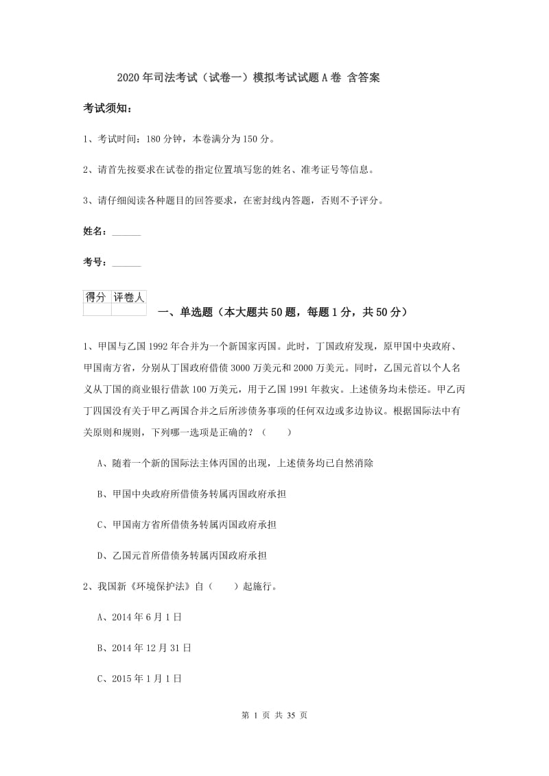 2020年司法考试（试卷一）模拟考试试题A卷 含答案.doc_第1页