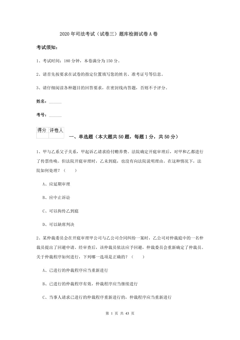 2020年司法考试（试卷三）题库检测试卷A卷.doc_第1页