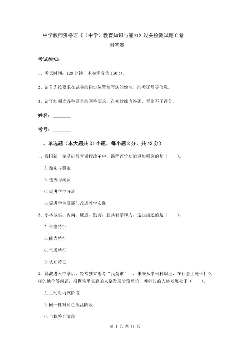 中学教师资格证《（中学）教育知识与能力》过关检测试题C卷 附答案.doc_第1页